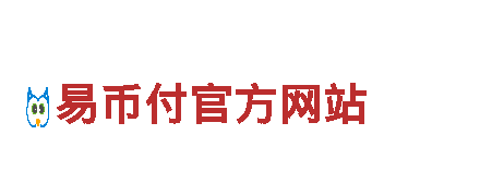 怎么联系易币付客服人工客服-专业机械企业